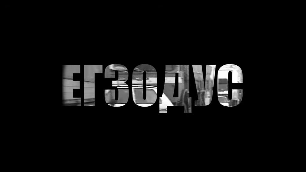 Егзодус