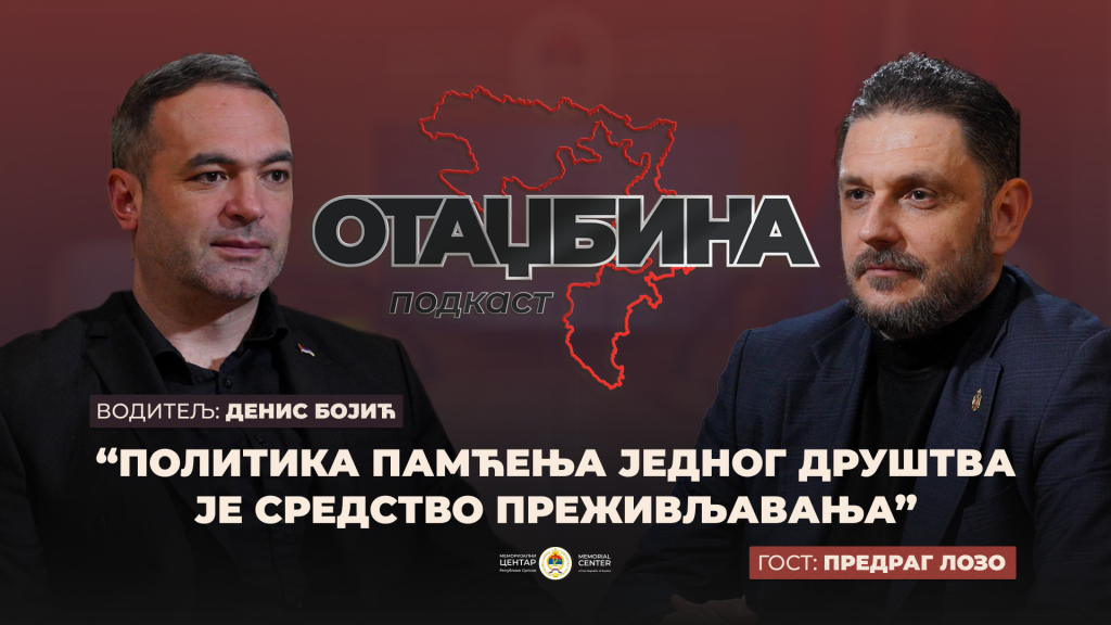 „ПОЛИТИКА ПАМЋЕЊА ЈЕДНОГ ДРУШТВА ЈЕ СРЕДСТВО ПРЕЖИВЉАВАЊА“ | ПРЕДРАГ ЛОЗО | ПОДКАСТ ОТАЏБИНА | Eп.1